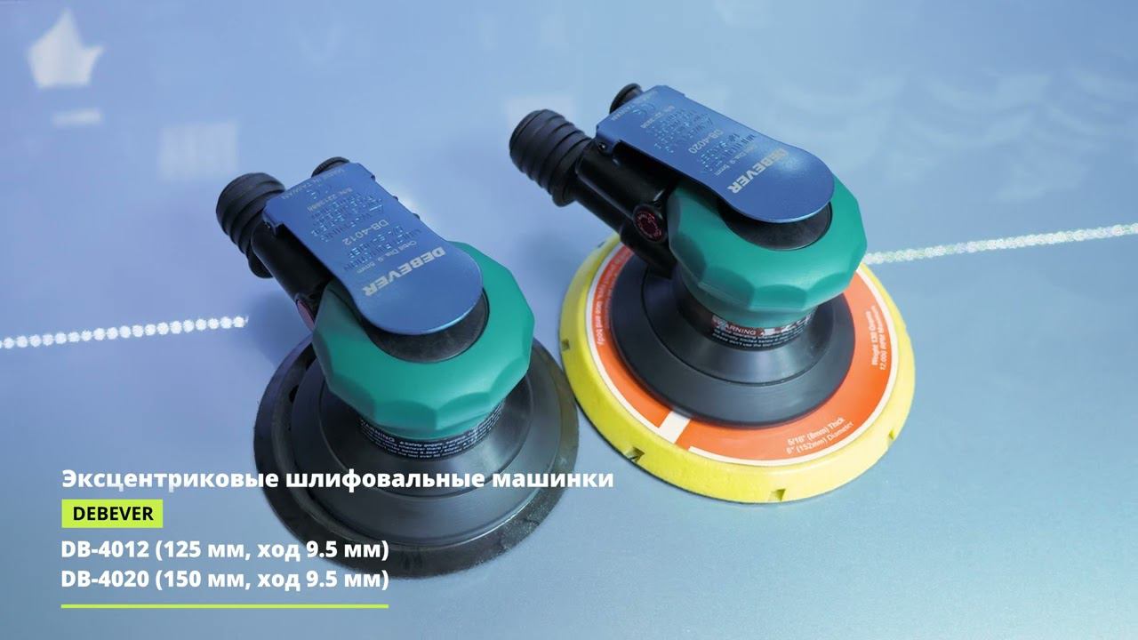 Новые пневматические машинки DEBEVER с орбитой 9.5 мм
