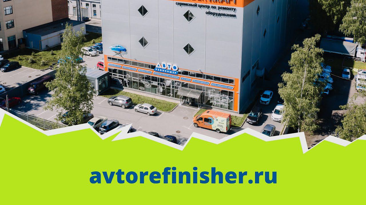 Приветствуем вас с магазине АВТОрефинишер!