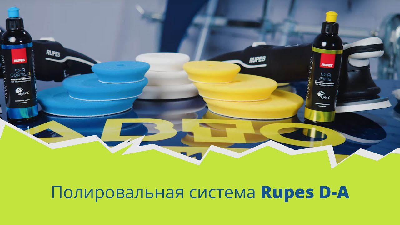 Полировальная система RUPES D-A – обзор