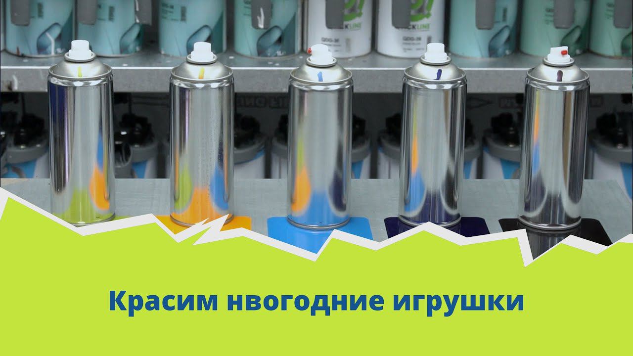 Красим новогодние игрушки 1К материалами