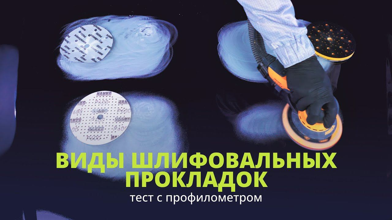 Виды подложек для правильного шлифования и защиты машинки