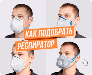 Как выбрать респиратор от пыли и газов?