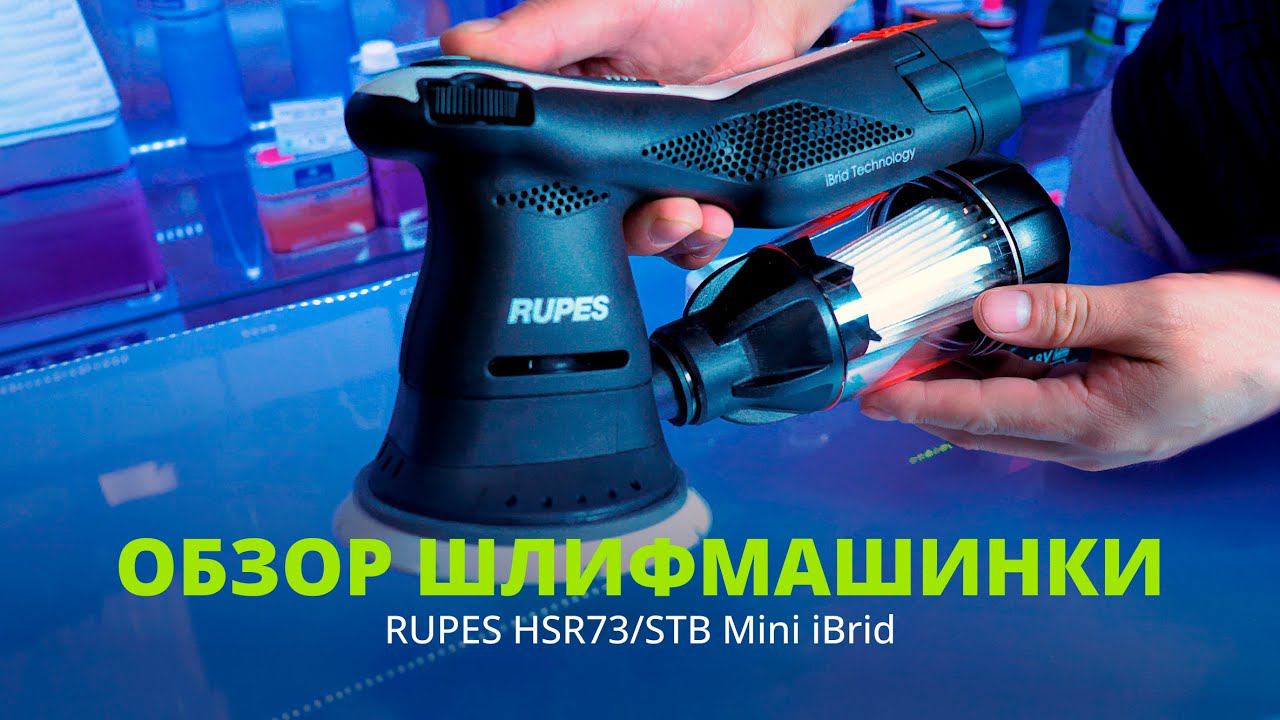 Эксцентриковая шлифовальная машинка RUPES HSR73 Mini iBrid