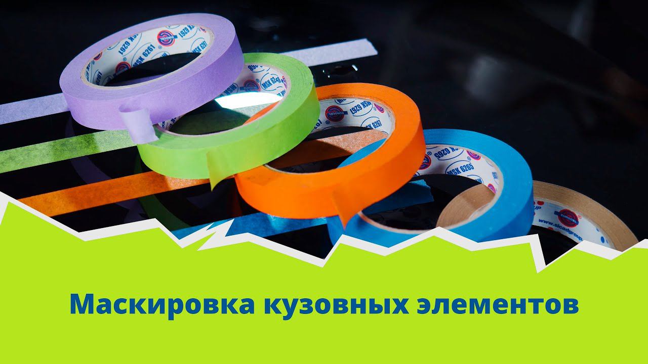 Маскировка кузовных элементов
