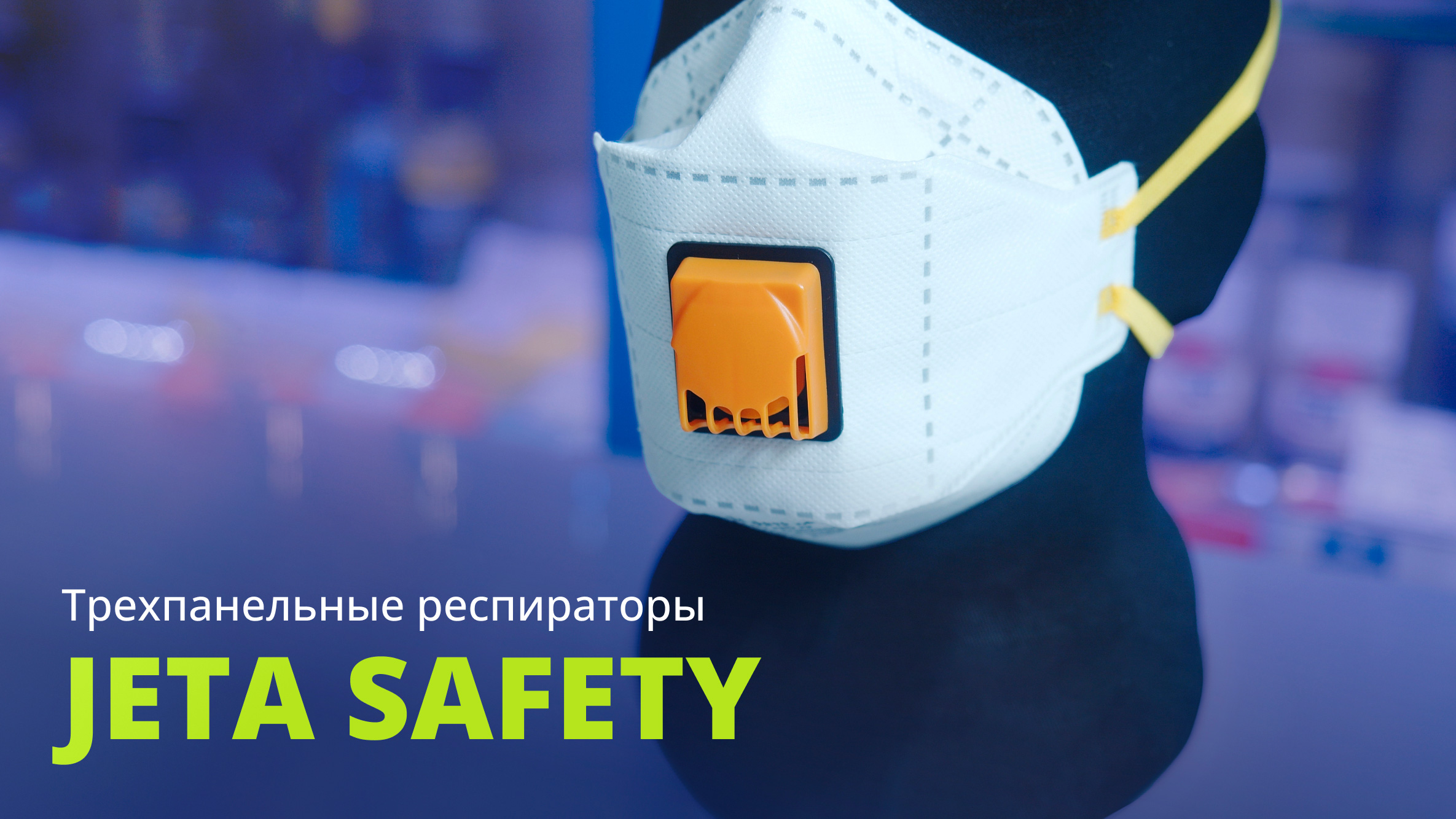 Трехпанельные респираторы Jeta Safety