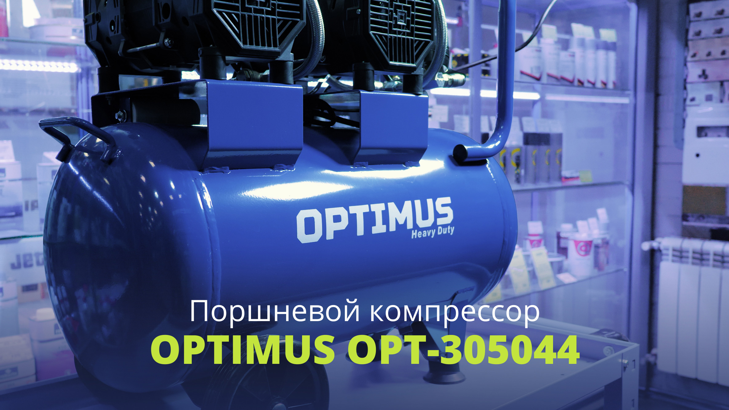 Поршневой компрессор Optimus OPT-305044