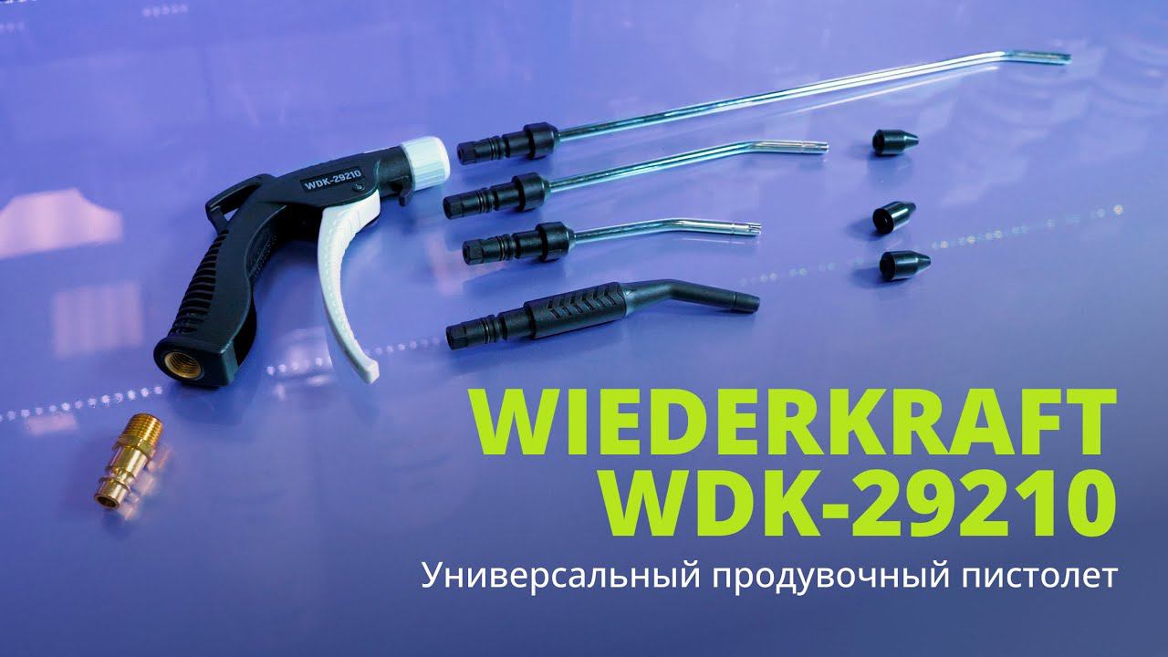 Универсальный продувочный пистолет WDK-29210!