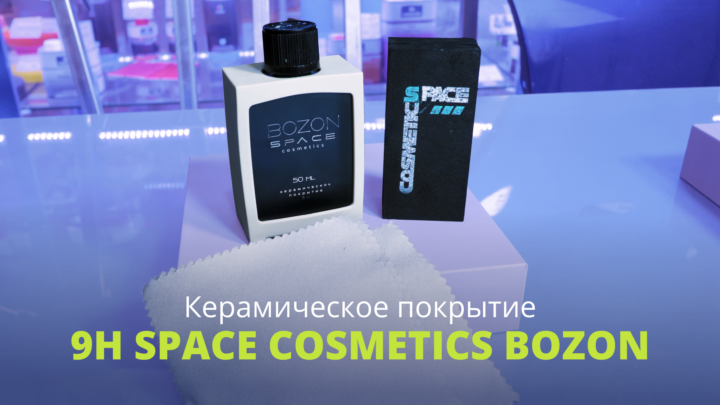 Керамическое покрытие 9H Space Cosmetics Bozon