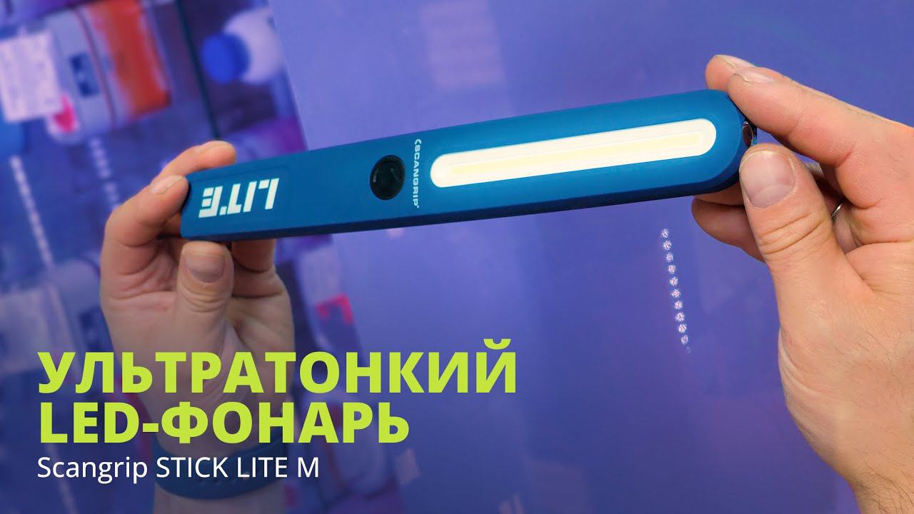 Инспекционный LED-фонарь Scangrip STICK LITE M