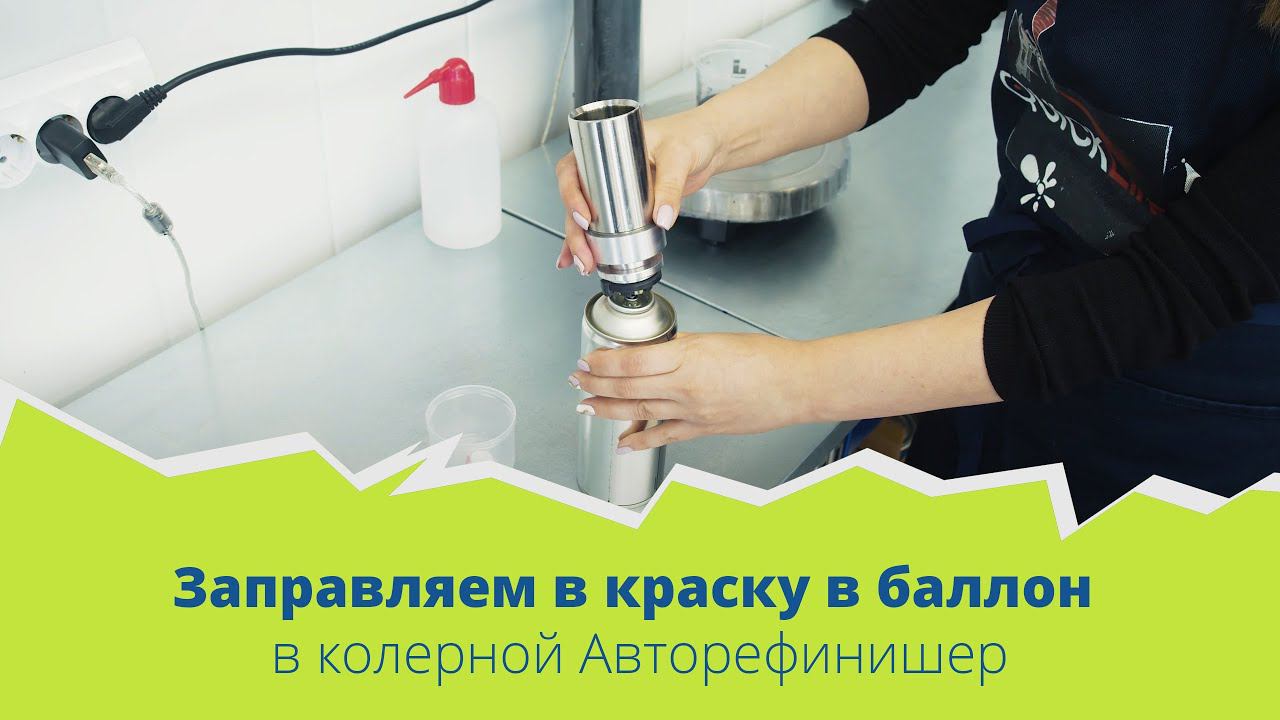 Заправляем в краску в баллон в колерной АВТОрефинишер