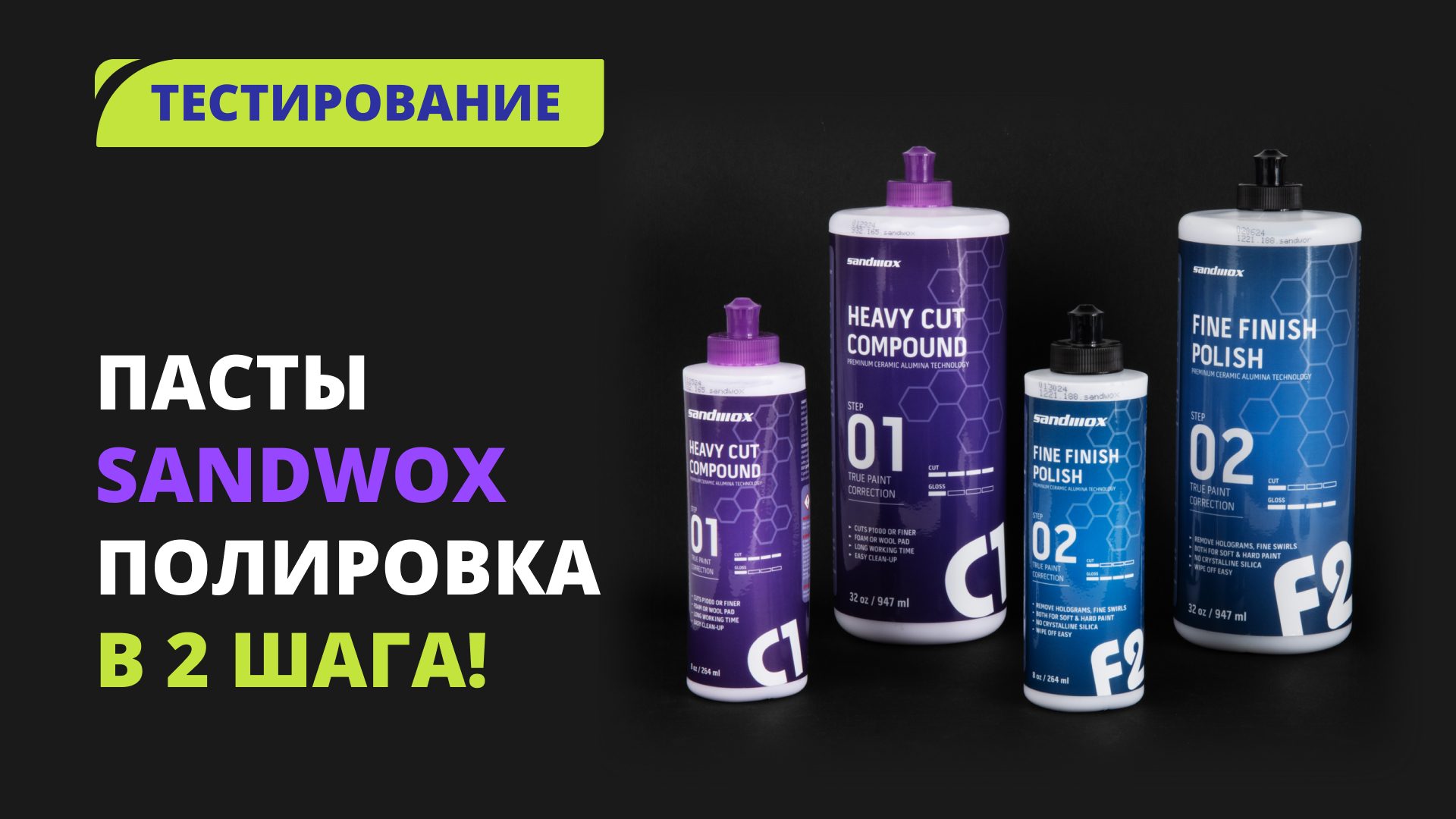 Полируем авто в 2 шага | Новые пасты SANDWOX