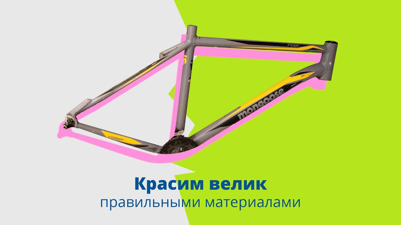 Красим велосипед правильными материалами!