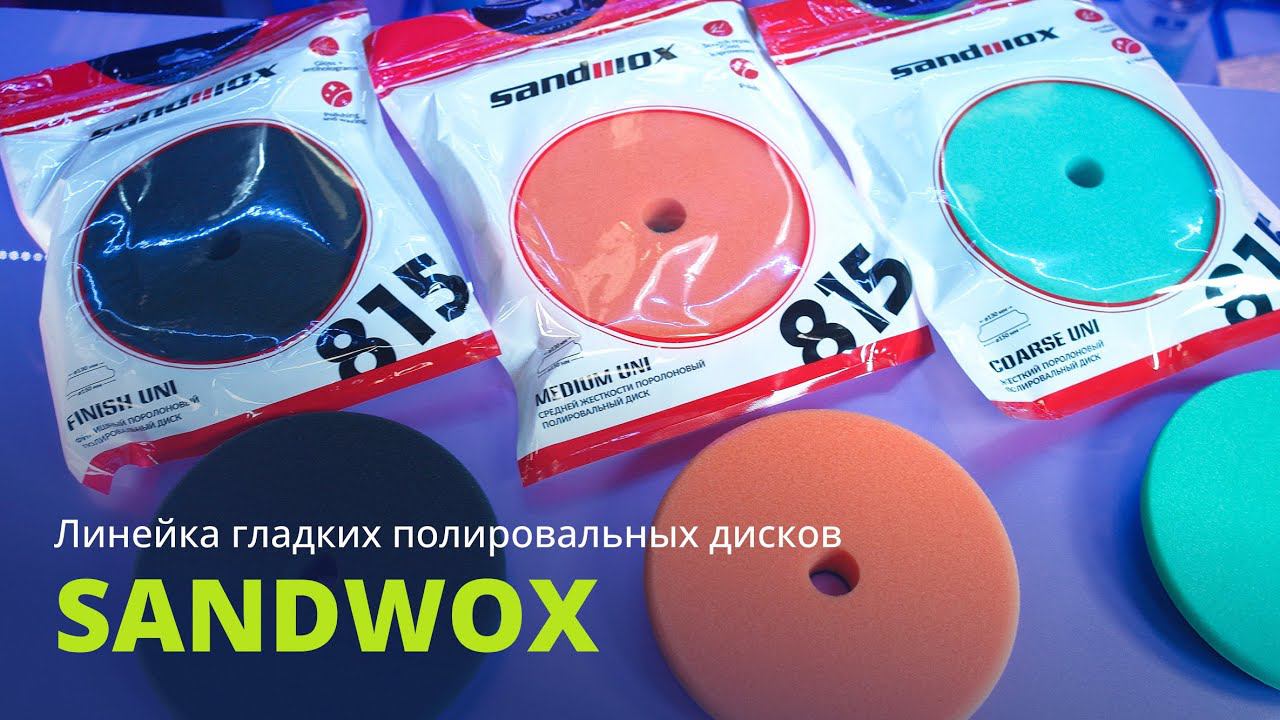 Линейка полировальных поролоновых кругов SANDWOX