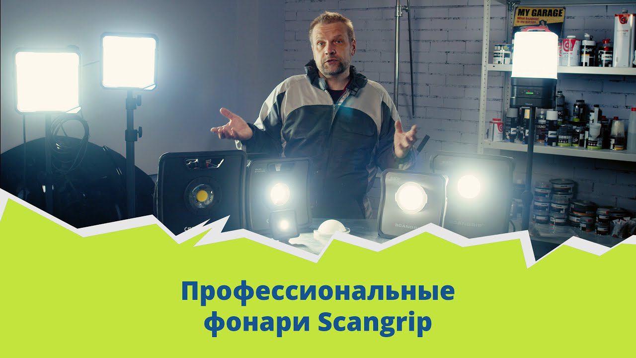 Обзор профессиональных фонарей Scangrip