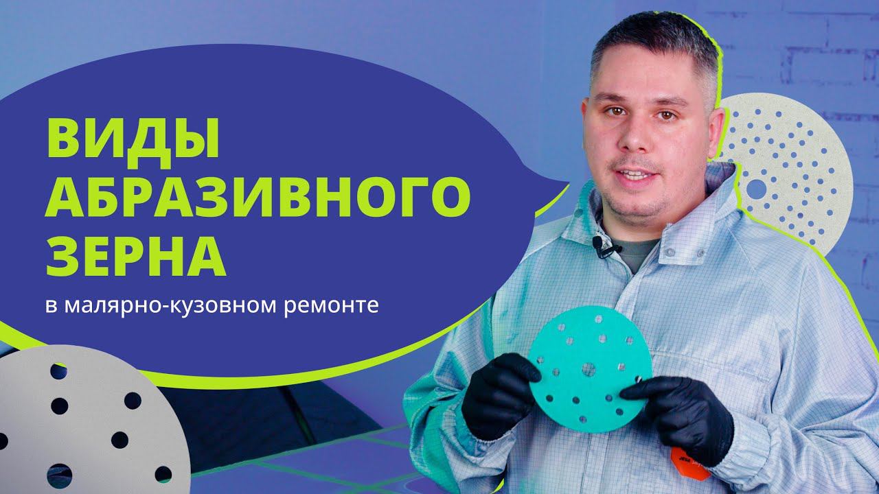 Виды абразивных зерен в малярно-кузовном ремонте