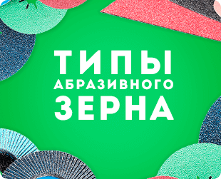 Типы абразивного зерна