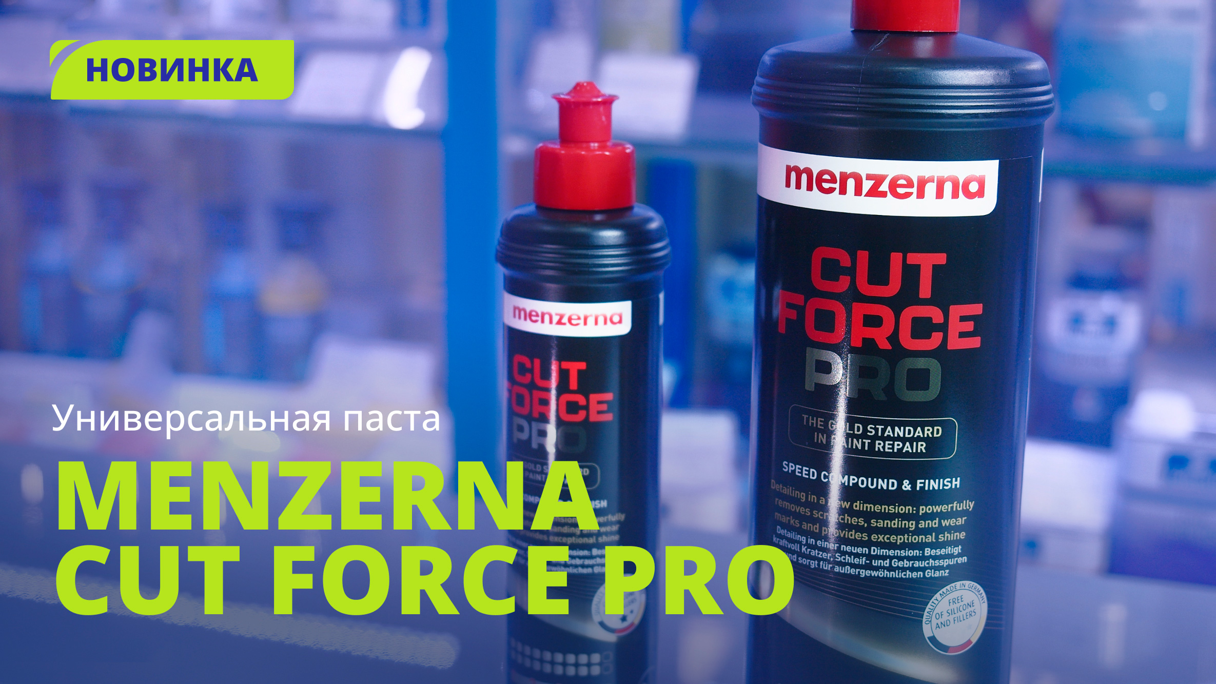 Паста для полировки кузова – Menzerna Cut Force Pro