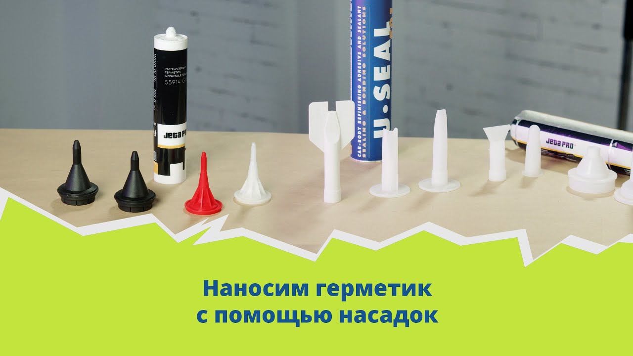Наносим герметик с помощью разных насадок