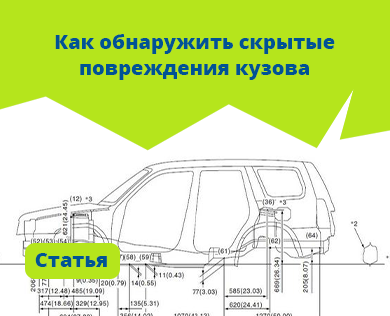Как обнаружить скрытые повреждения на кузове?