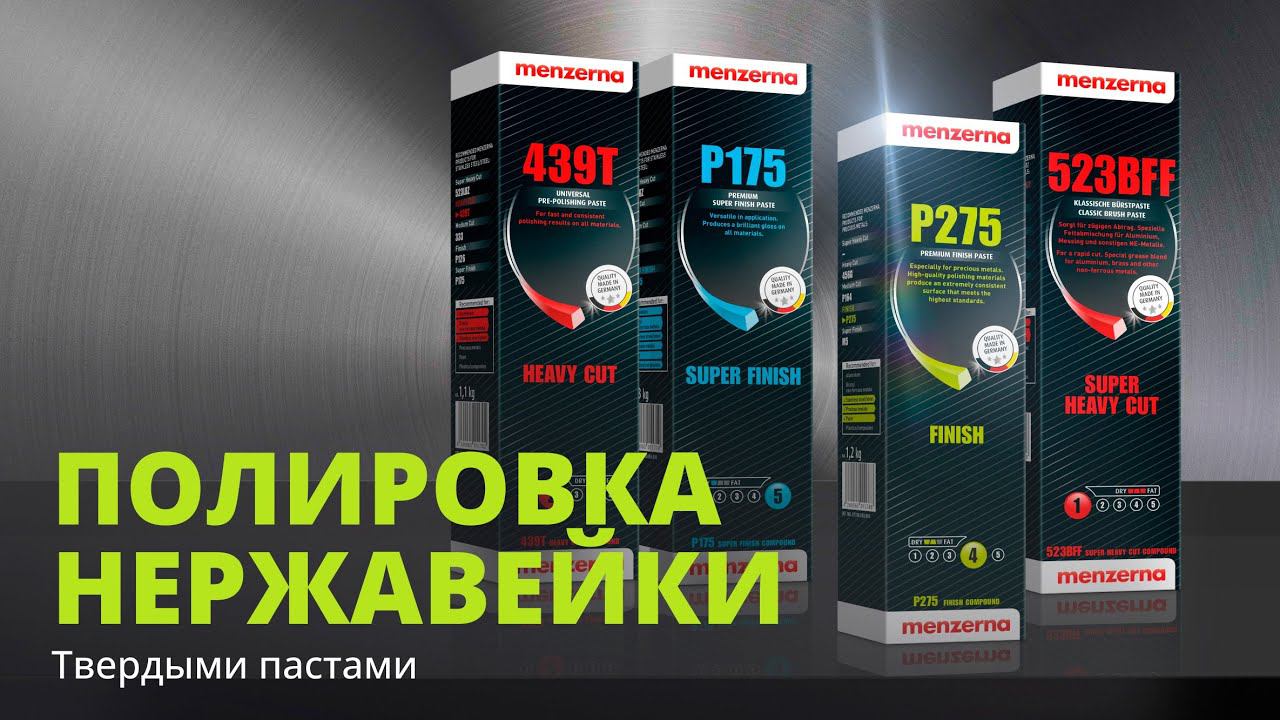 Технология полирования нержавейки твердыми пастами