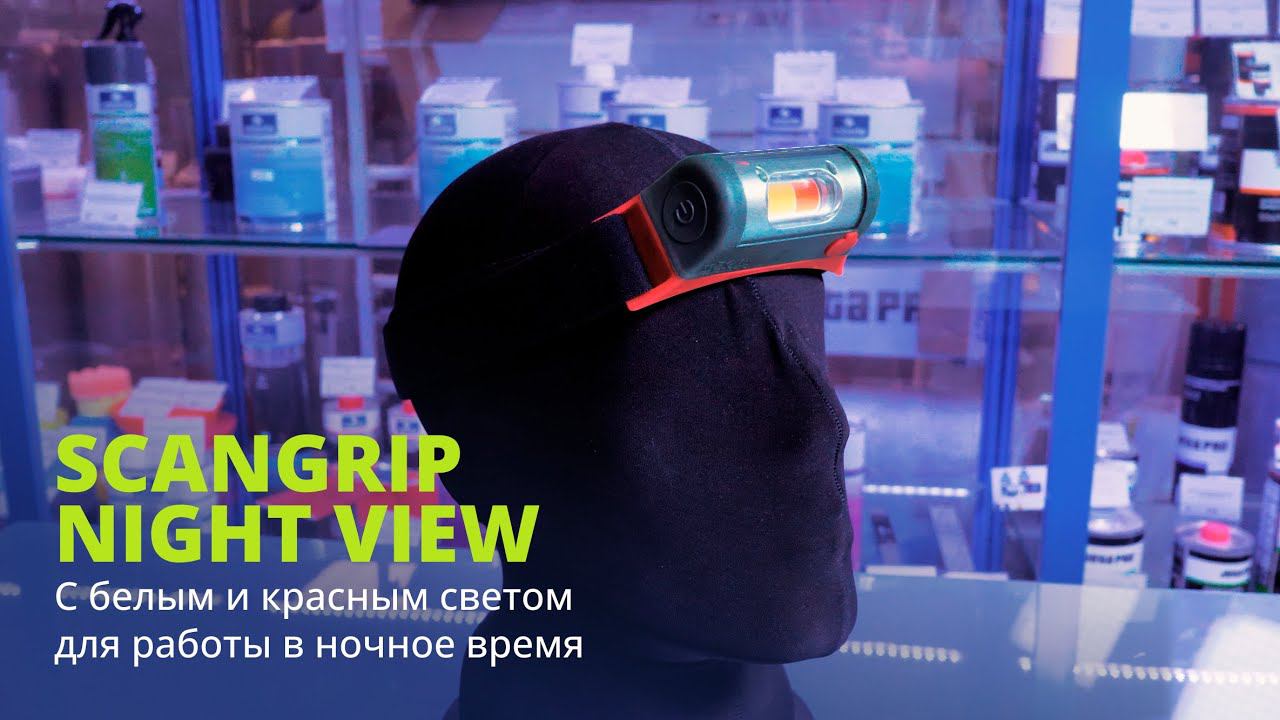 Налобный LED-фонарь Scangrip Night View