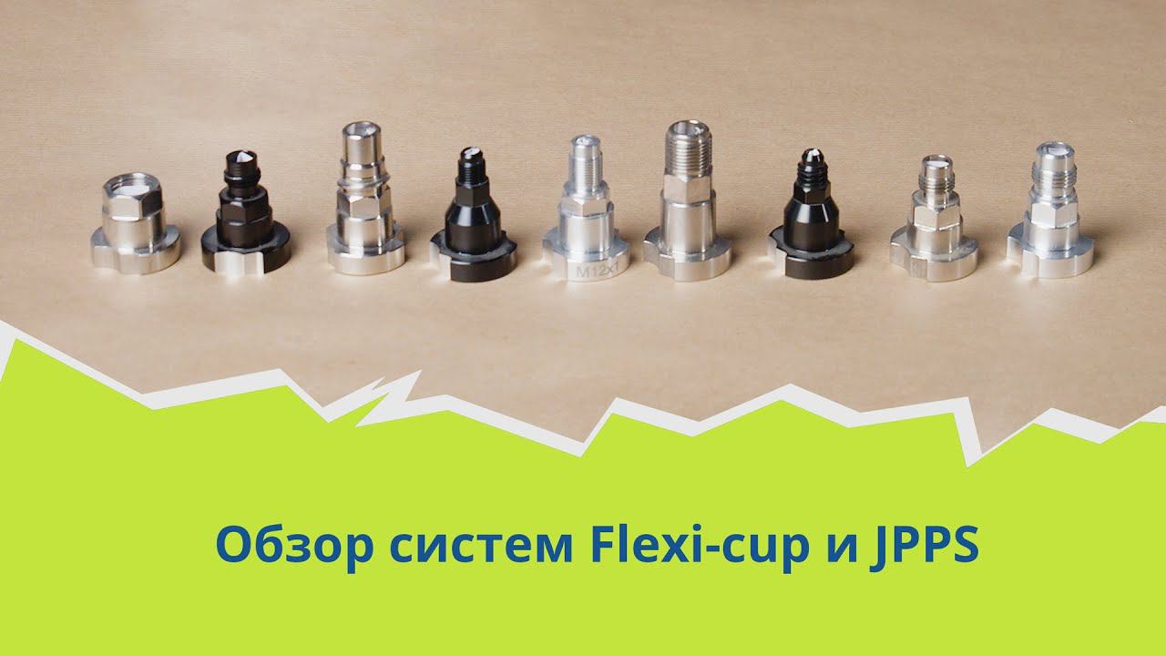 Обзор систем емкостей для окраски Flexi-cup и JPPS