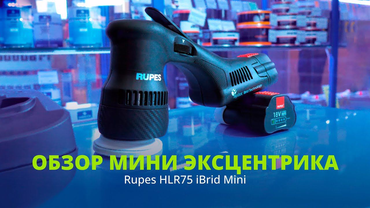 Эксцентриковая полировальная машинка Rupes HLR75/STB
