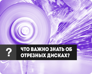 Как выбрать отрезной круг?