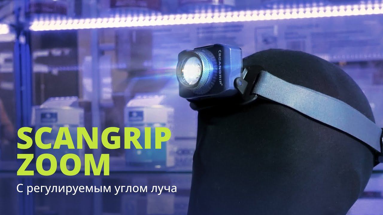 Налобный фонарь Scangrip ZOOM с регулируемым лучом света