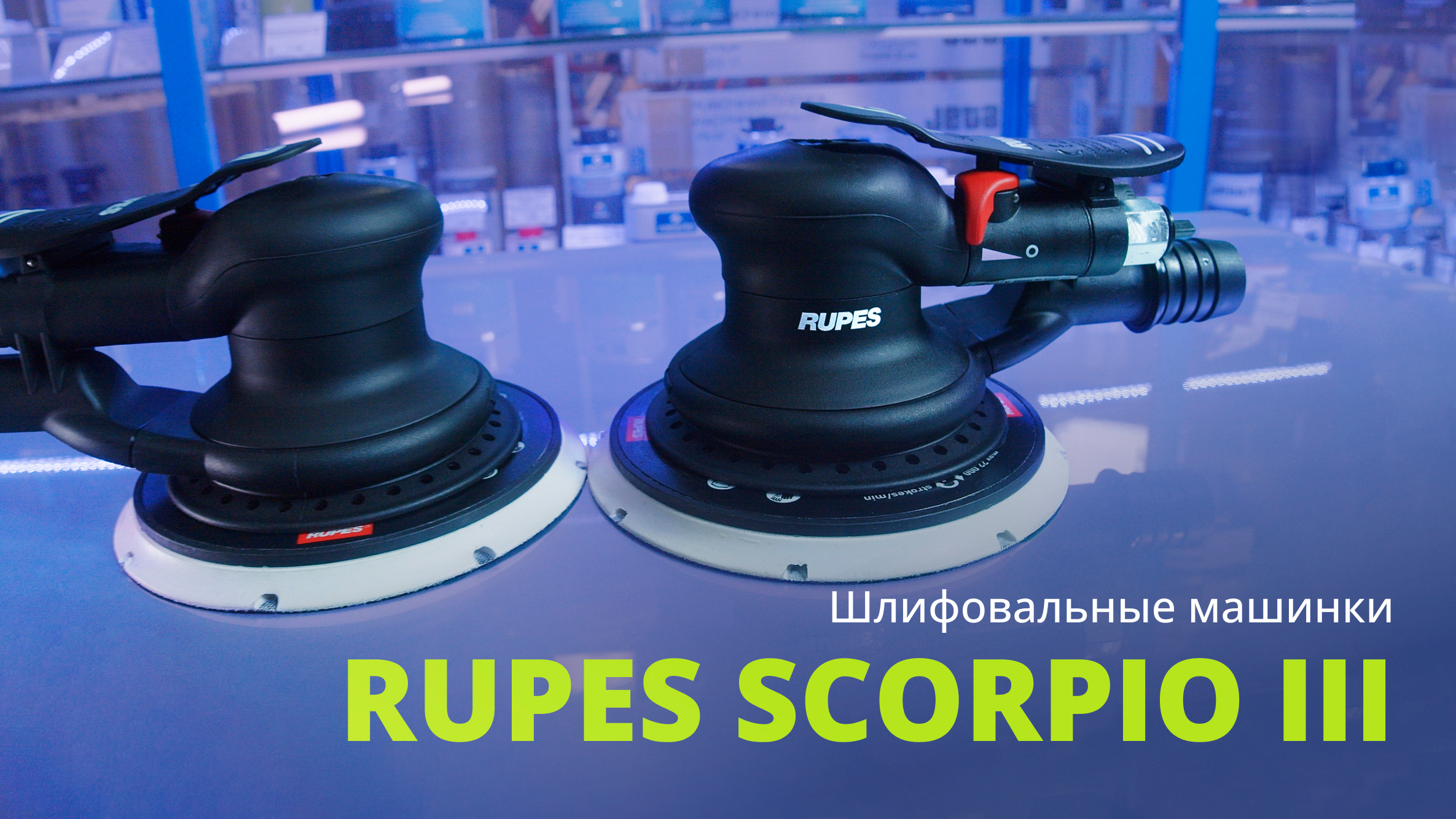 Шлифовальные машинки Rupes Scorpio III
