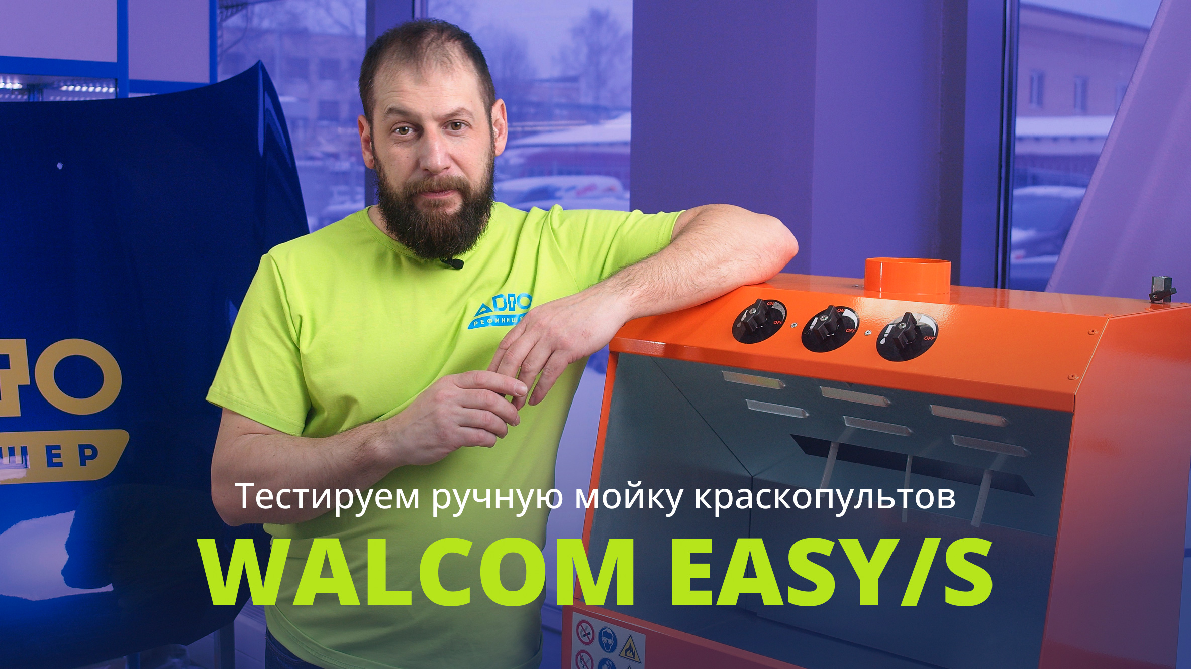 Тестируем ручную мойку краскопультов – Walcom EASY/S