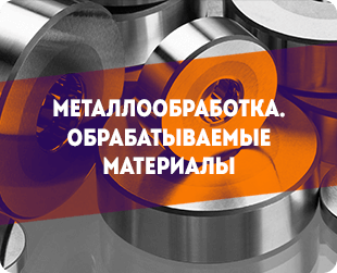 Металлообработка: обрабатываемые материалы