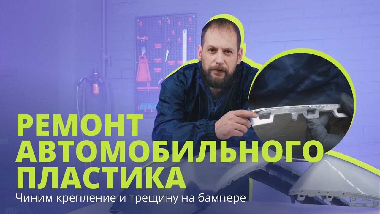 Ремонт автомобильного пластика | Чиним бампер