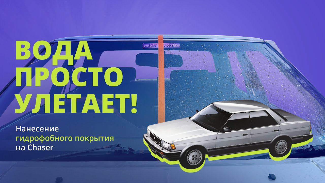 Нанесение гидрофобного покрытия на Chaser