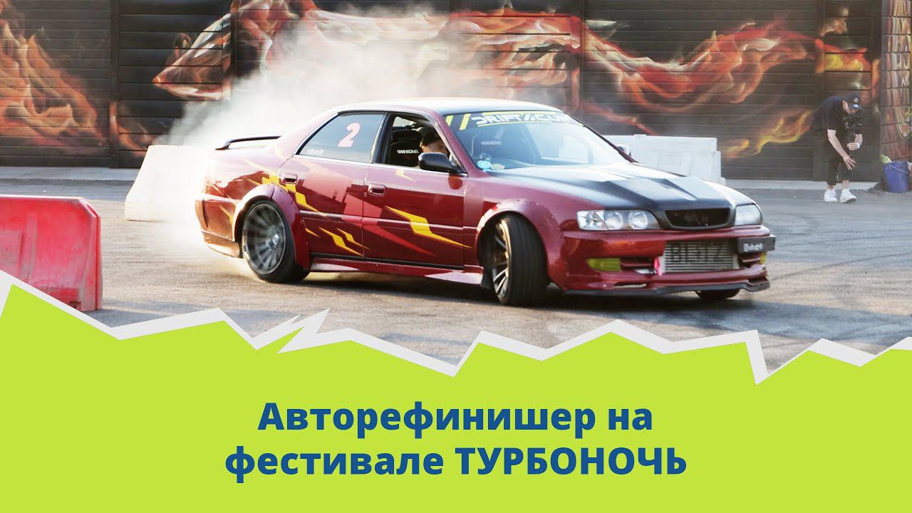 АВТОРЕФИНИШЕР на фестивале ТУРБОНОЧЬ!