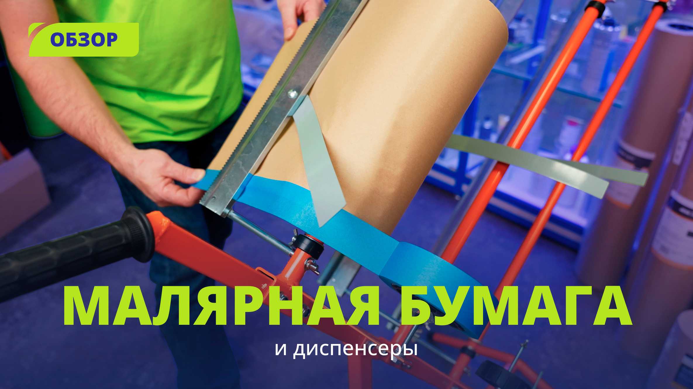 Маскировочная бумага: тестируем и подбираем диспенсер