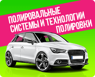 Современные полировальные системы и технологии полировки