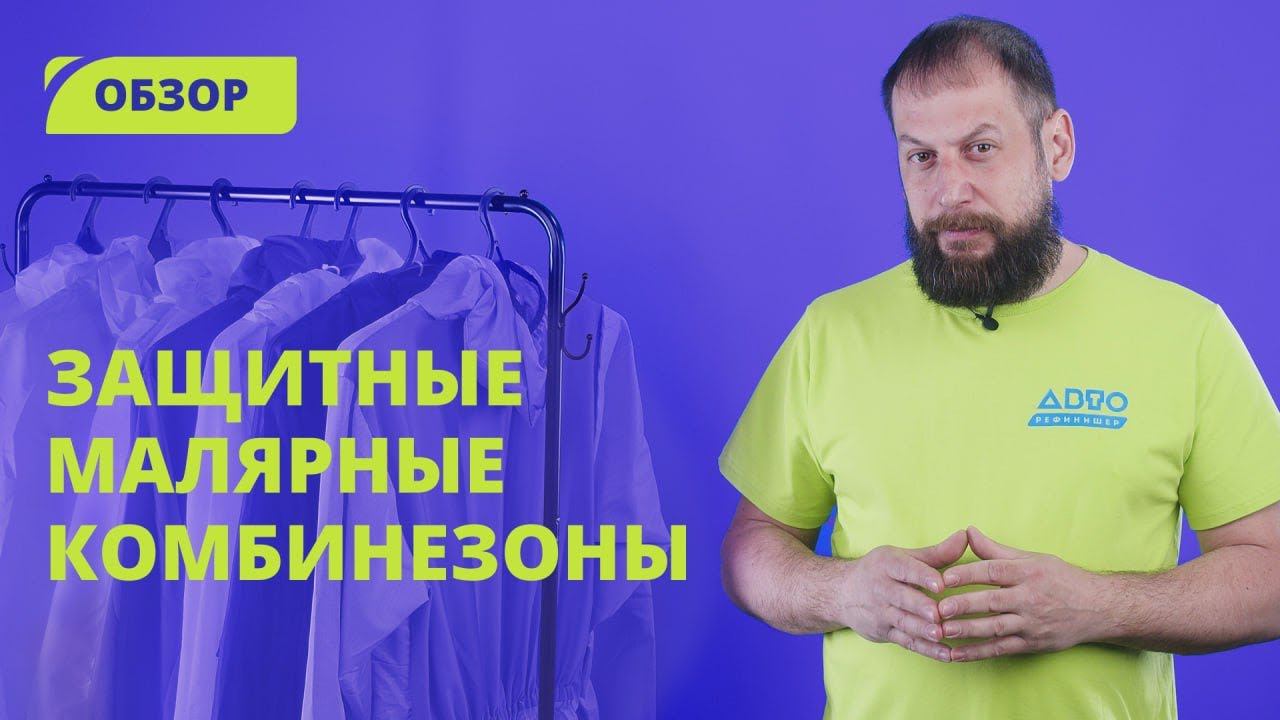 Обзор защитных комбинезонов | Тестируем СИЗы