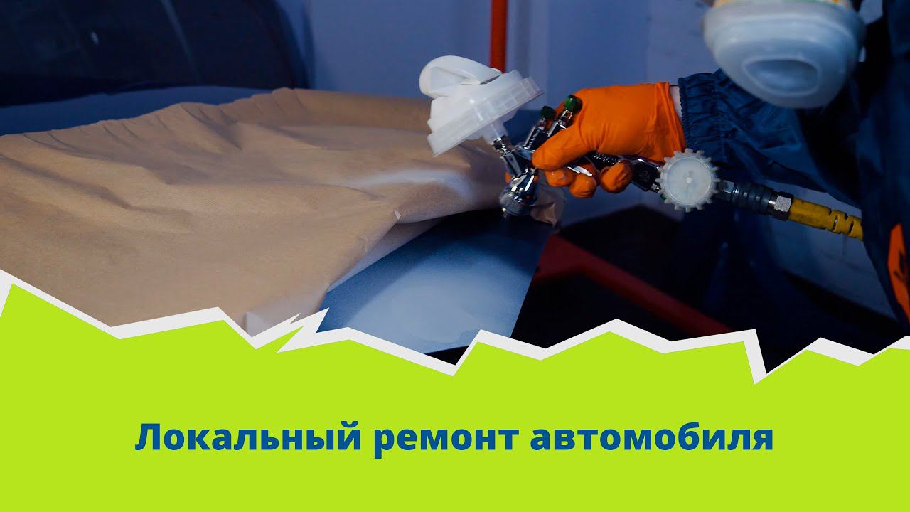 Специфика локального ремонта ЛКП автомобиля