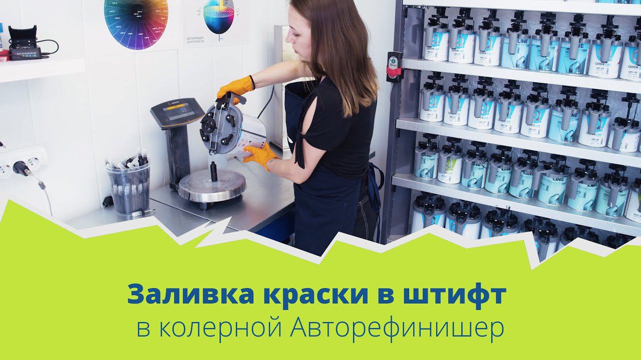 Заливка краски в штифт в колерной АВТОрефинишер