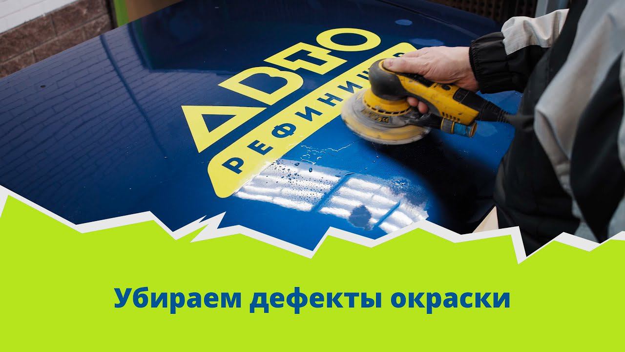 Убираем дефекты окраски!