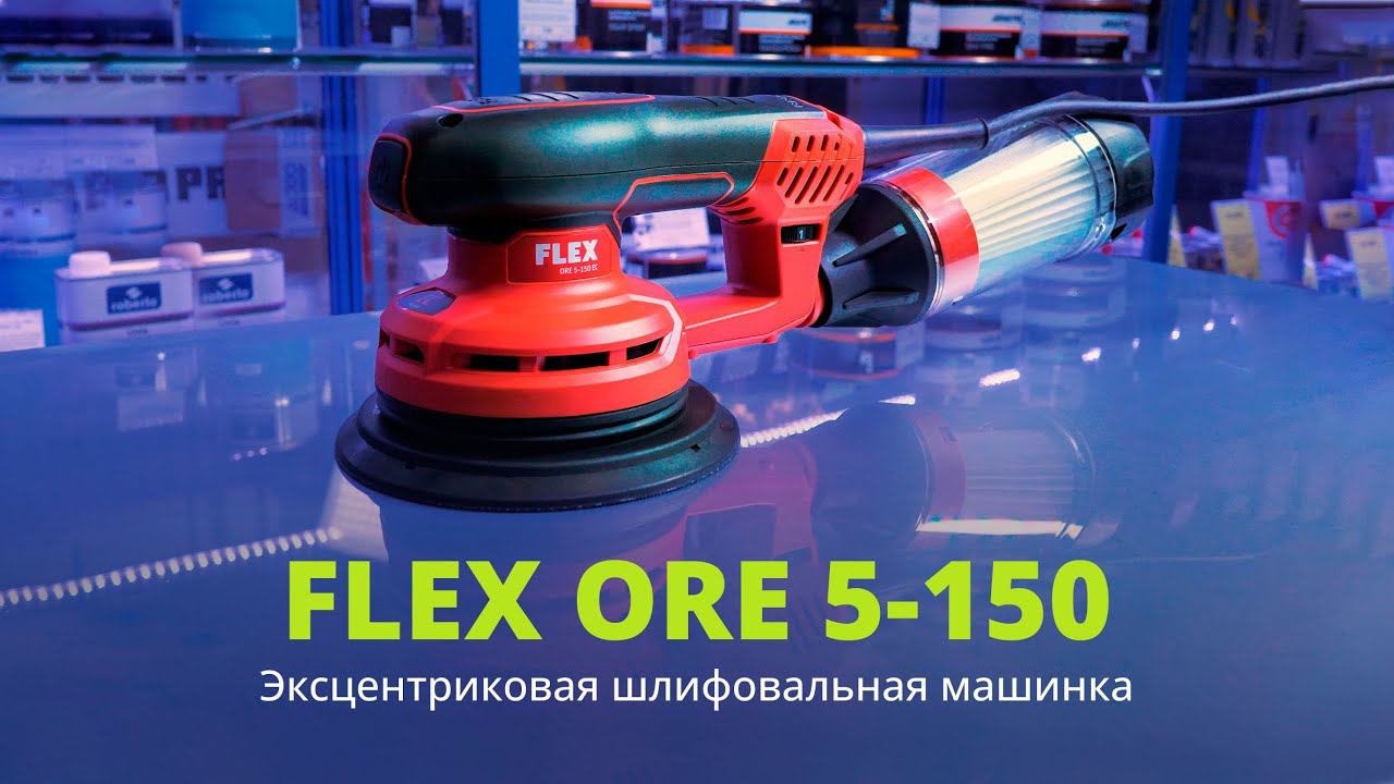 Эксцентриковая шлифовальная машинка FLEX ORE 5-150