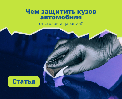 Чем защитить кузов автомобиля от сколов и царапин?