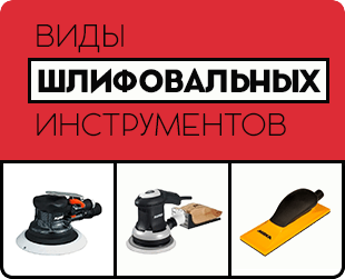 Виды шлифовального инструмента