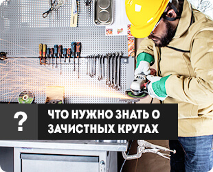 Что нужно знать о зачистных кругах?