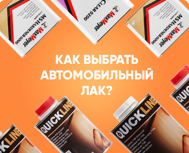 Выбор автомобильного лака