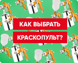 Как выбрать краскопульт?