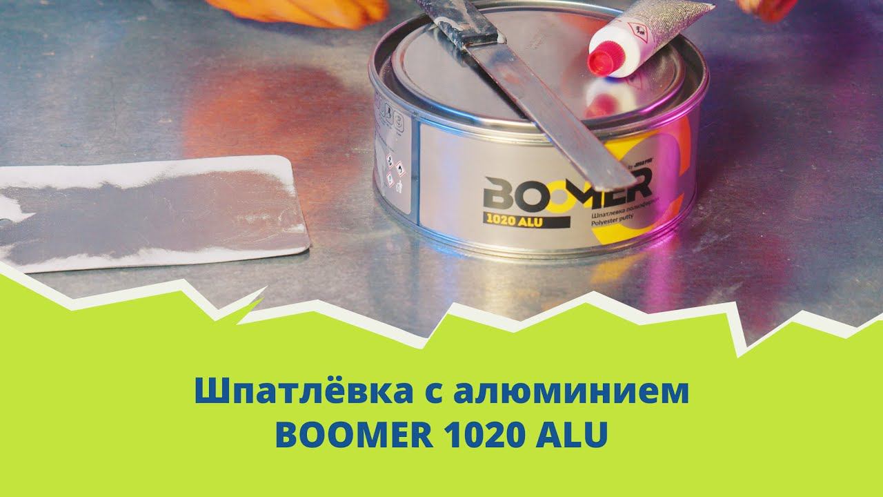 Шпатлевка с алюминиевым наполнителем BOOMER 1020 ALU