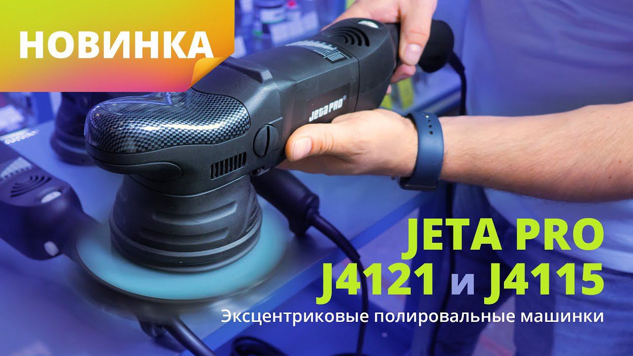 Новинка! Эксцентриковые машинки Jeta Pro J4121 и 4115