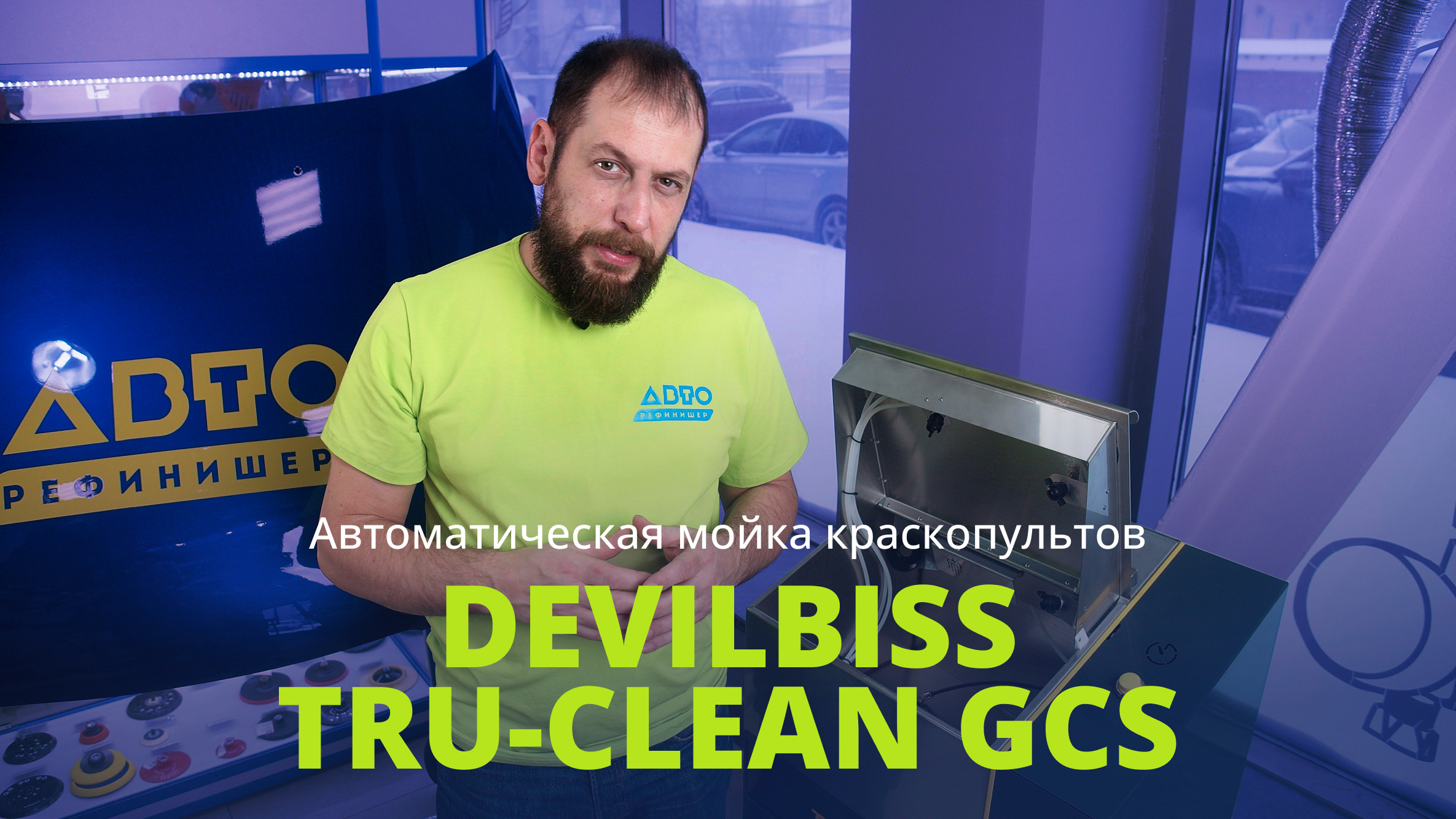 Автоматическая мойка краскопультов DeVilbiss Tru-Clean GCS